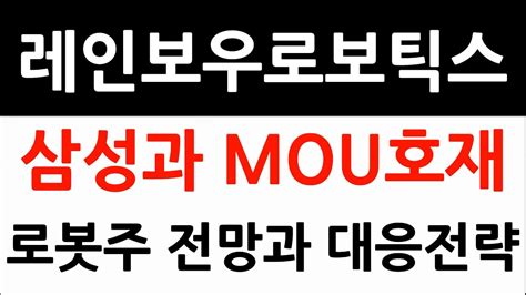 레인보우로보틱스 삼성과 Mou호재 로봇주 전망과 대응전략 Youtube