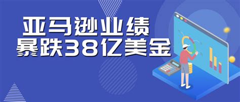 敏哥：亚马逊第一季度总亏损达38亿！卖家们该何去何从！ 知乎