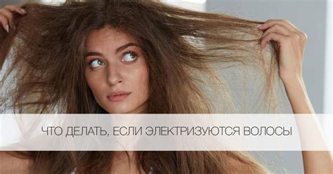 Что делать, если электризуются волосы - Я Покупаю