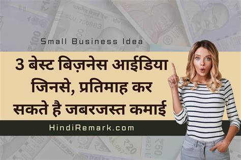 Small Business Ideas 3 बेस्ट बिज़नेस आईडिया जिनसे प्रतिमाह कर सकते है