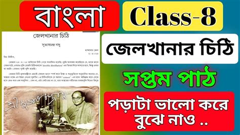 class 8 bengali chapter 7 jelkhanar chiti chapter 7 জলখনর চঠ