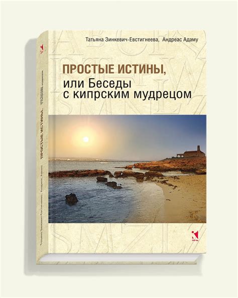 Простые истины, или Беседы с кипрским мудрецом. Татьяна Зинкевич ...