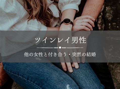 ツインレイ男性他の女性と付き合う・彼女ができた？別な相手・他の人と結婚？ Supisupi｜スピリチュアル・占い