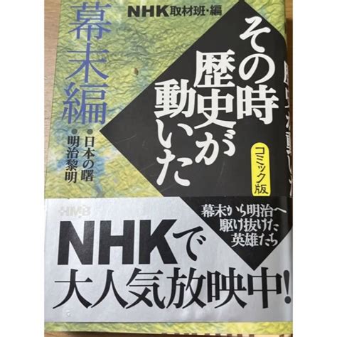 集英社 Nhkその時歴史が動いた コミック版 幕末編ホ ム社 千代田区 日本放送協会の通販 By 天然石s Shop｜シュウエイシャ