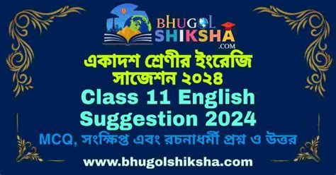 Class 11 English Suggestion 2024 একাদশ শ্রেণীর ইংরেজি সাজেশন ২০২৪