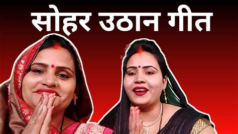 सोहर का उठान गीत Youtube