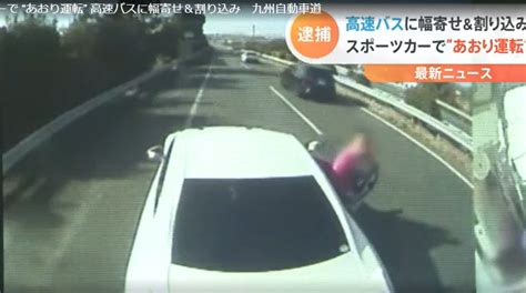 【動画】スポーツカーで “あおり運転” 高速バスに幅寄せ＆割り込み 九州自動車道 まとめだかニュース速報＠