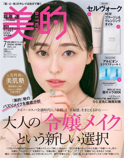 美的 On Twitter 福原遥 さん、美容誌表紙初登場！／ 5月22日発売の『美的』7月号の表紙に俳優・福原 遥さんが登場！ ️