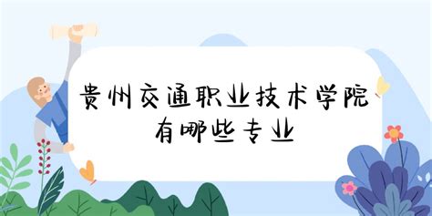 贵州交通职业技术学院有哪些专业：附王牌专业专业设置及分数线