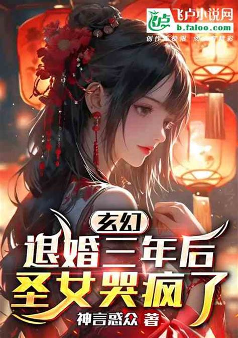 玄幻：退婚三年后，圣女哭疯了！ 神言惑众小说 全本小说下载 飞卢小说网