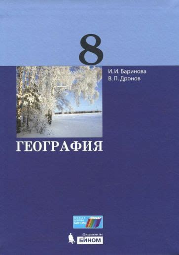 Книга: "География. 8 класс. Учебник. ФГОС" - Баринова, Дронов. Купить ...