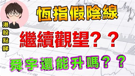 【港股點睇】90期｜恆指假陰線繼續觀望？舜宇還能升嗎？ ｜和諧汽車｜阿里巴巴｜香港港交所｜錦欣生殖｜東岳集團｜金蝶國際｜舜宇光學