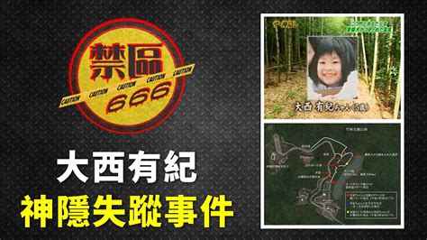 【禁區666】大西有紀神隱失蹤事件｜五歲女孩憑空消失在竹林之中？ep176 Youtube