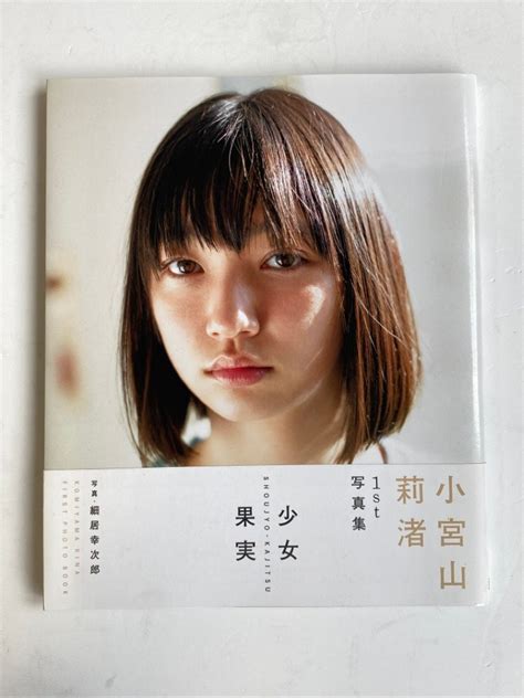 代購代標第一品牌樂淘letaoクリックポスト可 小宮山莉渚 サイン入り 1st写真集 少女果実 帯付き miss mercy リナ B L