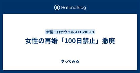 女性の再婚「100日禁止」撤廃 やってみる