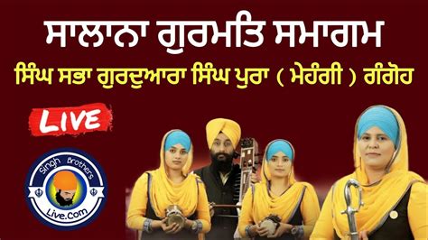 Live Now Salana Gurmat Samagam Singh Sabha Gurdwara Singh Pura Mahengi