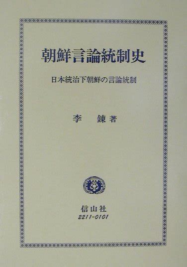 楽天ブックス 朝鮮言論統制史 日本統治下朝鮮の言論統制 李錬 9784797222111 本