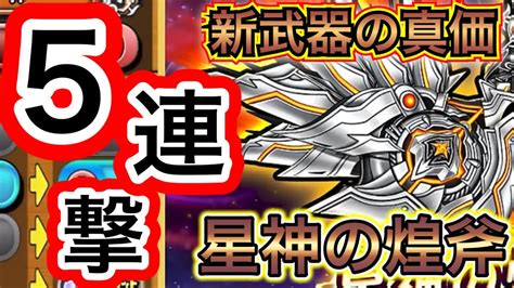 【星ドラ】圧倒的！！星神の煌斧で超越5連撃！！バトキンで立ち回る最強の連撃方法を見逃すな！！！！！【アナゴ マスオ 声マネ】 Youtube