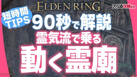 ＜画像12＞【エルデンリング】90秒でわかる！ 霊気流を使った動く霊廟の乗り方ガイド【攻略動画】 電撃オンライン