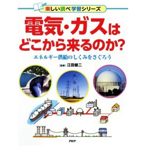 電気・ガスはどこから来るのか？ エネルギー供給のしくみをさぐろう 楽しい調べ学習シリーズ／江田健二の通販 By ブックオフ ラクマ店｜ラクマ