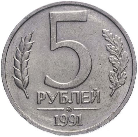 Монета 5 рублей 1991 ММД стоимостью 554 руб.