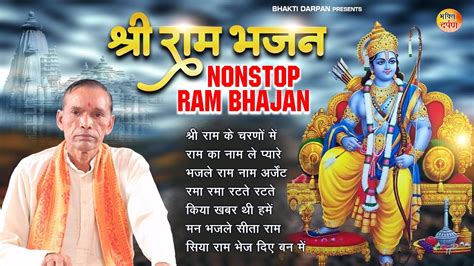 श्री राम जी के सबसे मीठे भजन Shri Ram Nonstop Ram Bhajan New Ram Bhajan Dehatirambhajan