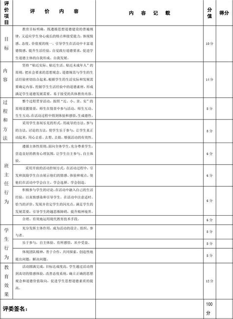 主题班会课评价标准word文档在线阅读与下载免费文档