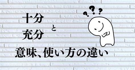 「十分」と「充分」の違いと意味、正しい使い方徹底解説！ お役立ち豆情報、悩み解決の教科書