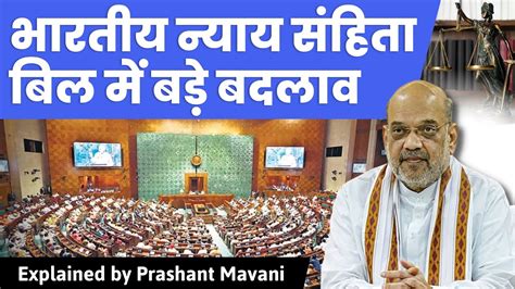 Bharatiya Nyaya Sanhita Bill 2023 Introduced By Amit Shah In Parliament