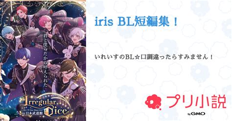 Iris Bl短編集！ 全3話 【連載中】（泡🫧 💫🩷🐾さんの小説） 無料スマホ夢小説ならプリ小説 Bygmo