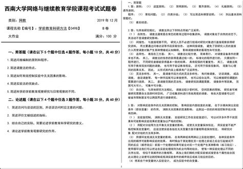 学前教育科研方法西南大学网教1912大作业答案word文档在线阅读与下载免费文档