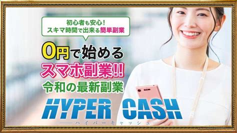 Hyper Cash（ハイパーキャッシュ）は副業詐欺で怪しい？スマホ副業の口コミや評判は？ 副業検証アウトサイダー