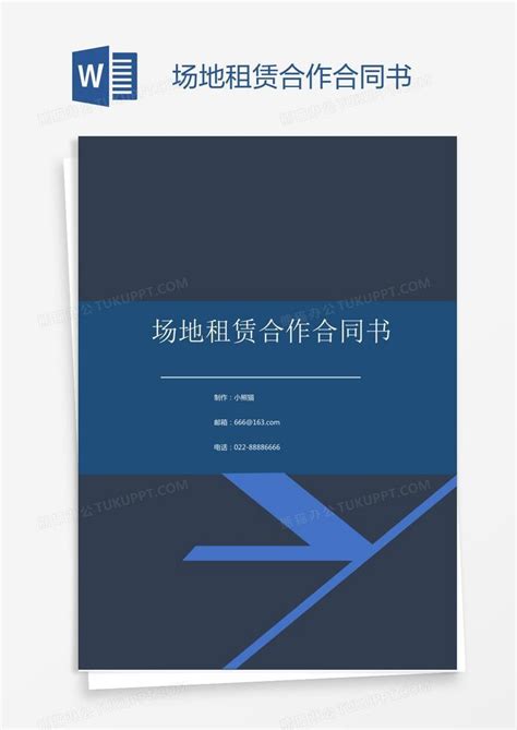 场地租赁合作合同书模板下载 合作 图客巴巴