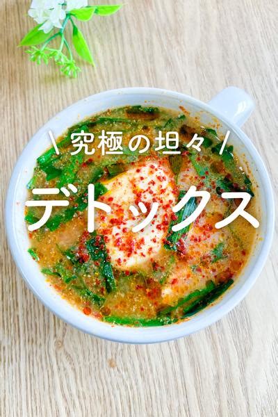 【究極のデトックス】レンジで簡単‼︎激辛坦々スープ🌶 By りの｜ラクやせスープ クラシル