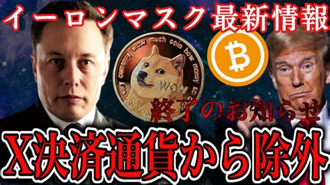 【ドージコイン危うし】イーロンマスクが動く！どうなる仮想通貨／ビットコインは？／トランプ氏に大型寄付発覚 【仮想通貨】【twitter