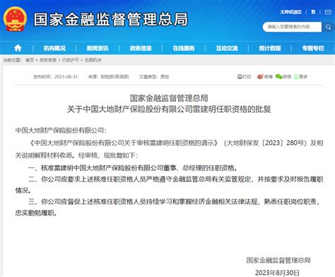 国家金融监管总局批复！雷建明出任大地财险总经理 东方财富网