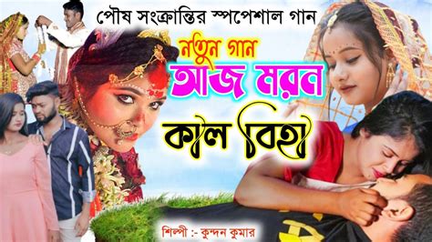 আজ মরন কল বহ Purulia new sad song Purulia new Viral viedo song