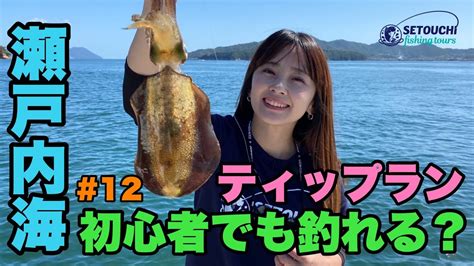 🔰初心者でも釣れる？12【ティップランエギング】in 岡山県宇野港発 瀬戸内海【釣りガール】【アオリイカ】 Youtube