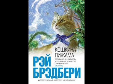 Краткое содержание - рассказа Рэя Брэдбери "Кошкина пижама", за 2 ...