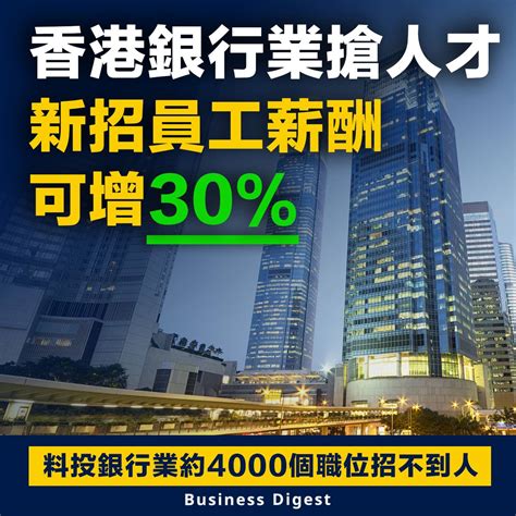 【人才短缺】香港銀行業搶人才，新招員工薪酬可增30 Business Digest Line Today