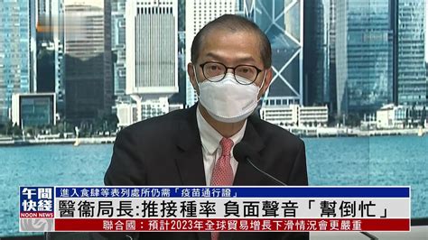 粤语报道｜香港医衞局局长：推接种率 负面声音“帮倒忙”凤凰网视频凤凰网