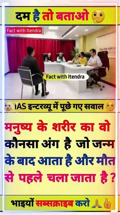 Ias Interview में पूछा गया सवाल Upsciasipsshortscbseviral