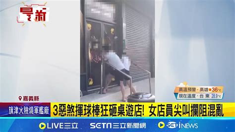 3惡煞揮球棒狂砸桌遊店 2人瘋狂搞破壞 1人負責錄影 女店員尖叫攔阻混亂│記者 朱怡蓉 廖國雄 劉安晉│【新聞一把抓】20240804│三立新聞台 Youtube