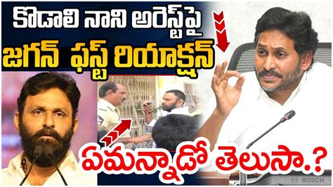 Ys Jagan First Reaction On Kodali Nani Arrest Ycp Leaders Arrests