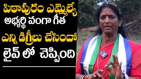 Pithapuram Ysrcp Mla Candidate Vanga Geetha About Her Degrees Ap