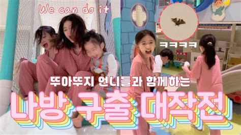 뚜아뚜지 언니들과 여행 1탄 | 온가족의 요란법석 나방 구출 대작전🤣 - YouTube