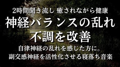 ★【自律神経失調症】2時間 自律神経の調和と副交感神経活性化ヒーリング音楽。心地よい波動で体と心を整える音楽 心身のリラックスとバランスのため