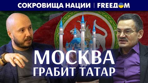 🔴 Разворованное наследие казанских татар. История порабощения ...