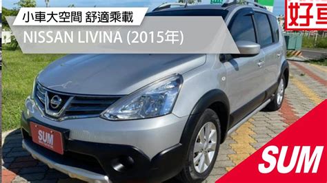 已售出SUM中古車NISSAN LIVINA 小車大空間 一手車 2015年 YouTube