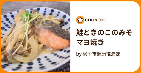 鮭ときのこのみそマヨ焼き By 横手市健康推進課 【クックパッド】 簡単おいしいみんなのレシピが395万品